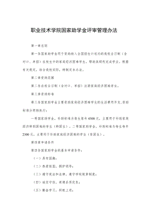职业技术学院国家助学金评审管理办法.docx