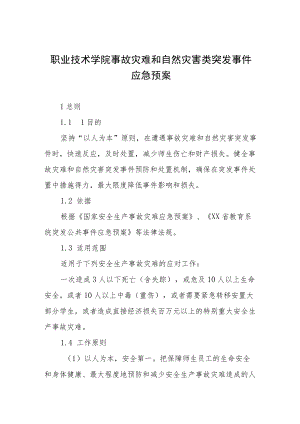 职业技术学院事故灾难和自然灾害类突发事件应急预案.docx