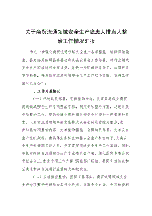 关于商贸流通领域安全生产隐患大排查大整治工作情况汇报.docx
