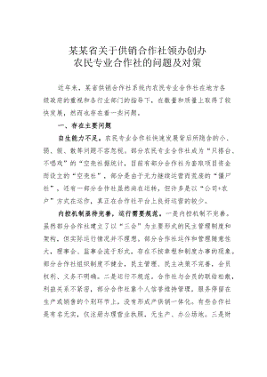 某某省关于供销合作社领办创办农民专业合作社的问题及对策.docx