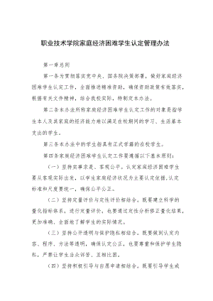 职业技术学院家庭经济困难学生认定管理办法.docx