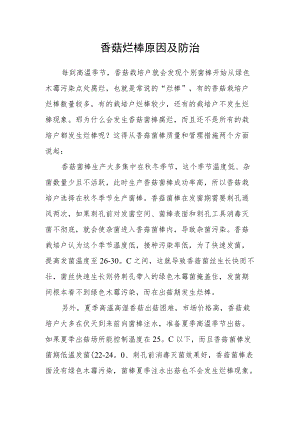 香菇烂棒原因及防治.docx