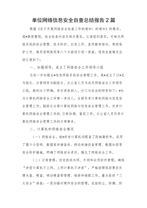 单位网络信息安全自查总结报告.docx
