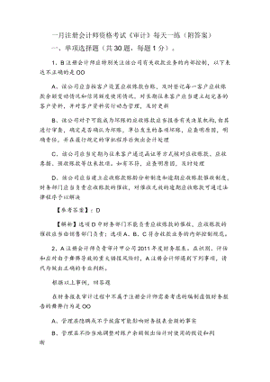 一月注册会计师资格考试《审计》每天一练（附答案）.docx