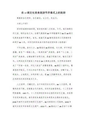 在xx镇文化美食旅游节开幕式上的致辞.docx