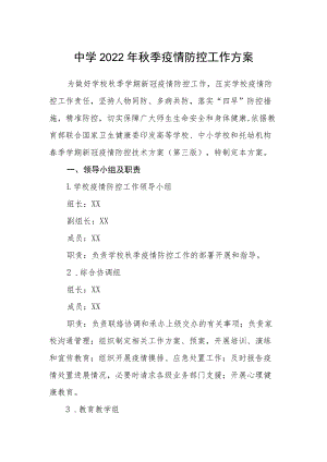 中学2022年秋季疫情防控工作方案.docx