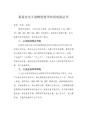 某某市关于迎峰度夏节约用电倡议书.docx