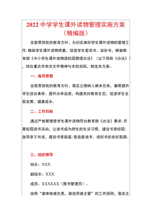 2022中学学生课外读物管理实施方案（精编版）.docx