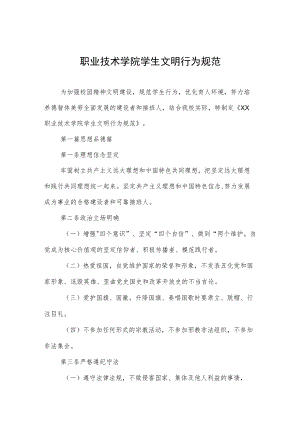 职业技术学院学生文明行为规范.docx