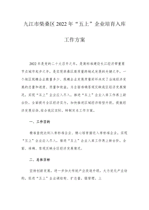 九江市柴桑区2022年“五上”企业培育入库工作方案.docx