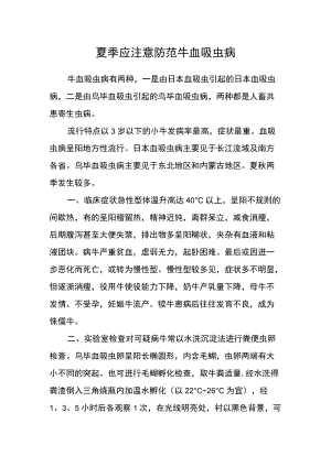 夏季应注意防范牛血吸虫病.docx
