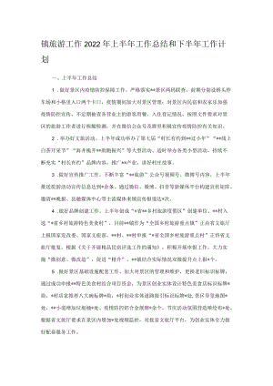 镇旅游工作2022年上半年工作总结和下半年工作计划.docx