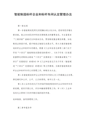 智能制造标杆企业和标杆车间认定管理办法.docx
