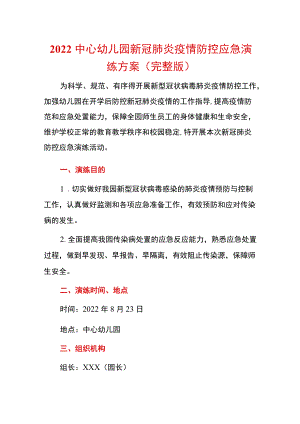 2022中心幼儿园新冠肺炎疫情防控应急演练方案（完整版）.docx
