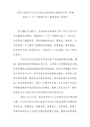 某党员干部学习在省部级主要领导干部“迎接党的二十大”专题研讨班上重要讲话心得体会.docx