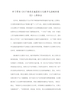 学习贯彻《关于推进实施国家文化数字化战略的意见》心得体会发言.docx