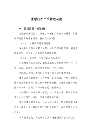 医学院图书馆管理制度.docx