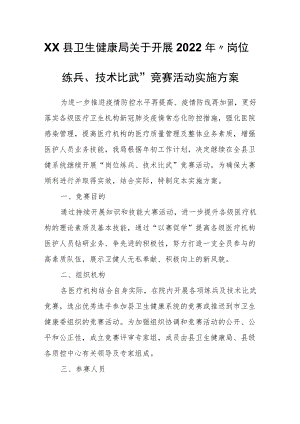 XX县卫生健康局关于开展2022年“岗位练兵、技术比武”竞赛活动实施方案.docx