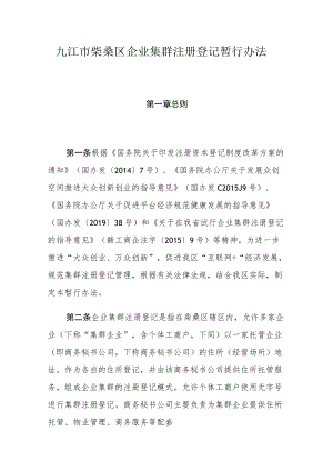 九江市柴桑区企业集群注册登记暂行办法.docx
