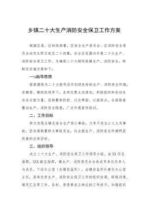 二十大期间消防安全保卫工作方案八篇模板.docx