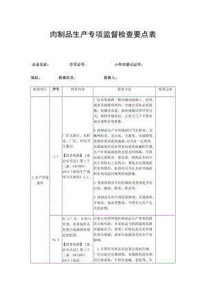 肉制品生产专项监督检查要点表.docx