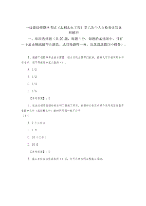 一级建造师资格考试《水利水电工程》第六次个人自检卷含答案和解析.docx