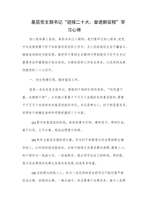 基层党支部书记“迎接二十大、奋进新征程”学习心得.docx