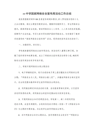 xx中学国家网络安全宣传周活动工作总结.docx