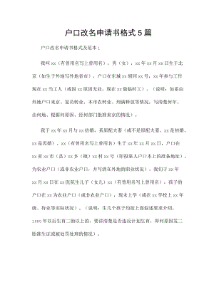 户口改名申请书格式5篇.docx