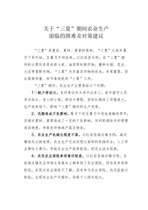 关于“三夏”期间农业生产面临的困难及对策建议.docx