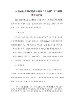 xx县农村户厕问题摸排整改“回头看”工作开展情况的汇报.docx