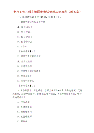七月下旬儿科主治医师考试整理与复习卷（附答案）.docx