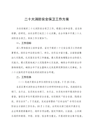 二十大消防安全保卫工作方案详细版八篇.docx