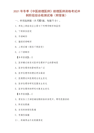 2021年冬季《中医助理医师》助理医师资格考试冲刺阶段综合检测试卷（附答案）.docx