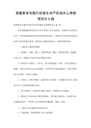 观看教育专题片珍爱生命严防溺水心得感悟范文6篇.docx
