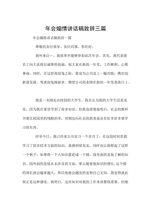 年会煽情讲话稿致辞三篇.docx