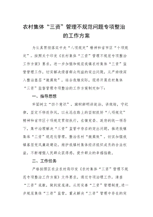 农村集体“三资”管理不规范问题专项整治的工作方案.docx