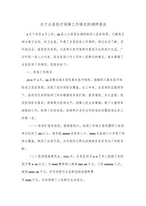 关于全县医疗保障工作情况的调研报告.docx