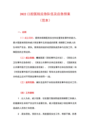 2022口腔医院应急队伍及应急预案.docx