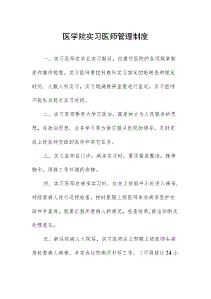 医学院实习医师管理制度.docx