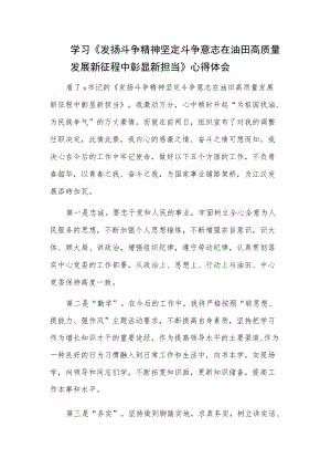 学习《发扬斗争精神 坚定斗争意志 在油田高质量发展新征程中彰显新担当》心得体会.docx