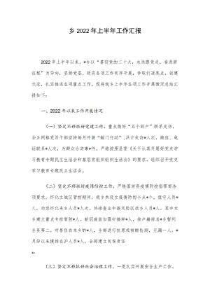 乡2022年上半年工作汇报.docx