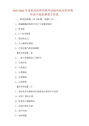 2021-2022年度执业医师资格考试临床执业医师第一阶段月底检测卷含答案.docx