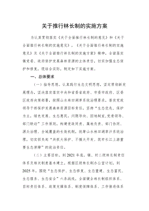 关于推行林长制的实施方案.docx