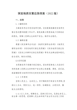 突发地质灾害应急预案（2022版）.docx
