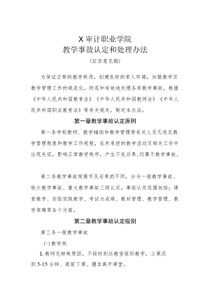 X审计职业学院教学事故认定和处理办法（征求意见稿）.docx