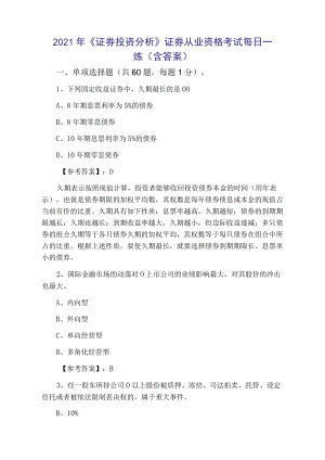 2021年《证券投资分析》证券从业资格考试每日一练（含答案）.docx
