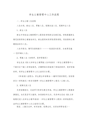 学生公寓管理中心工作流程.docx