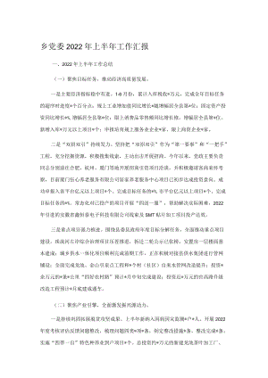 乡党委2022年上半年工作汇报.docx