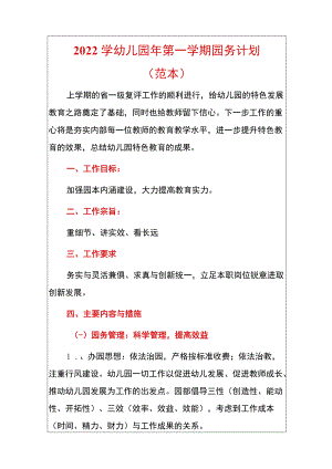 2022学幼儿园年第一学期园务计划.docx